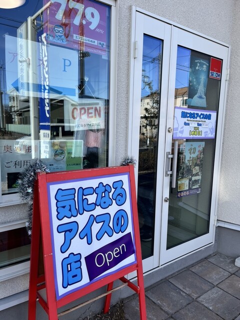 気になるアイスの店 - 岩沼（ジェラート・アイスクリーム）の写真