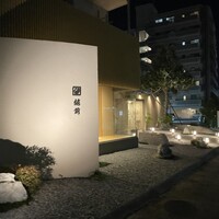 越前 - 