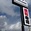 無添くら寿司 高崎店