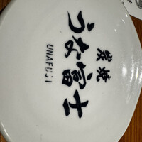炭焼うな富士 名駅店 - 