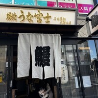 炭焼うな富士 名駅店 - 