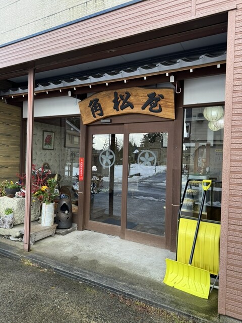 角松屋 &ndash; 小国（和菓子）｜山形県小国町の老舗和菓子店で季節の甘味を堪能