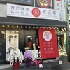賀正軒 元町店