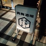 青梅酒場 ブルーバード - 