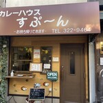 カレーハウス すぷ～ん - 店舗外観