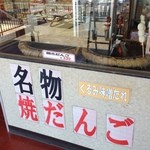 つつじヶ丘レストハウス - 名物焼きだんご￥３３０