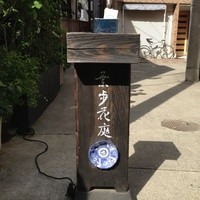 葉歩花庭 - 