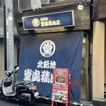堂島精肉店 - 