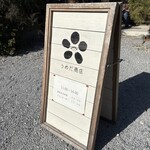 うめだ商店 - 入口看板
