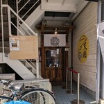 沖縄麺処 天願 - 