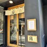 とんかつ七井戸 - 