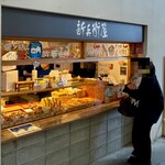 新兵衛屋 - 店舗外観