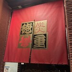 炭火焼肉徳重 - 