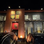 炭火焼肉徳重 - 