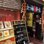上海華龍 - 【2024.12.27(金)】店舗の外観