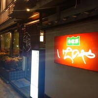 川越 いちのや - 