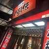 八剣伝 横内店