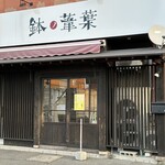 らーめん 鉢ノ葦葉 - 