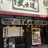 麺屋 武士道 - 店舗全景