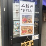 本鮪 フジサワ - 