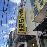 正嗣 宮島本店 - 