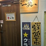 地酒と道産食材 一笑 - 