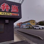 べんとうや てっちゃん - 