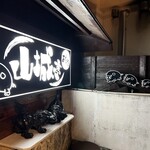 あぐーの店 山城亭 - 