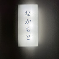 なかもと - 
