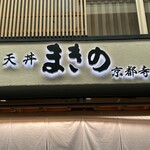 天丼まきの - 看板