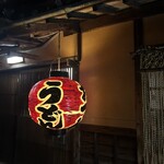 竹の館 - 