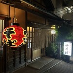 竹の館 - 