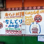 南インド料理 なんどり - 