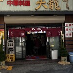天龍 銀座街店 - 