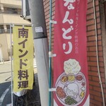 南インド料理 なんどり - 