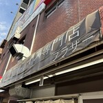 カレーライス専門店 ブラザー - 
