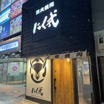 炭火焼肉 にく式 - 