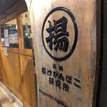 長崎揚げかんぼこ研究所 - 