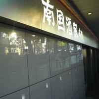 南国酒家 原宿本店 - 外観