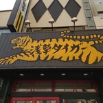 浅草タイガー - 