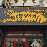 浅草タイガー - 