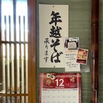 太喜路 - 年越し蕎麦