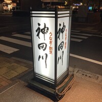 ぎんざ 神田川 - 
