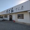 てら屋うどん