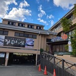 百年の湯 百年亭 - 