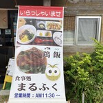 食事処 まるふく - 