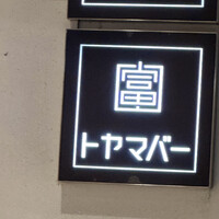 富山 はま作 - 