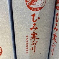 富山 はま作 - 