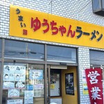 うまいヨゆうちゃんラーメン - 