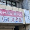 めがね橋 共楽園